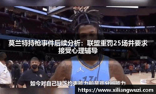 j9网站莫兰特持枪事件后续分析：联盟重罚25场并要求接受心理辅导