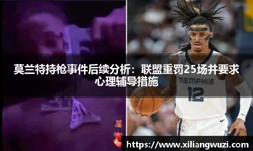 莫兰特持枪事件后续分析:联盟重罚25场并要求心理辅导措施