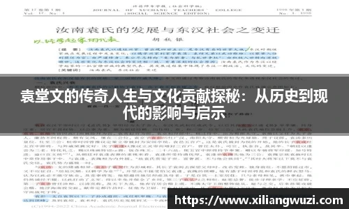 j9网站袁堂文的传奇人生与文化贡献探秘：从历史到现代的影响与启示